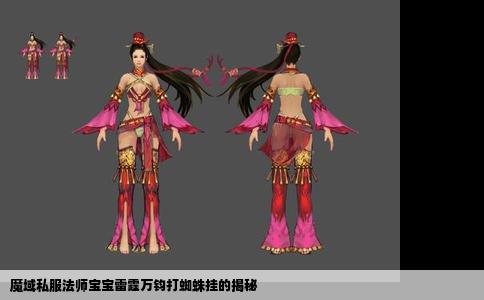 魔域私服法师宝宝雷霆万钧打蜘蛛挂的揭秘