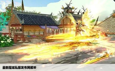 最新魔域私服发布网解析