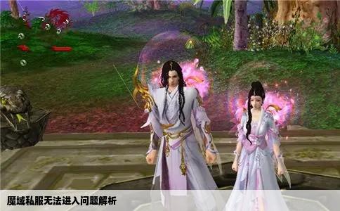魔域私服无法进入问题解析