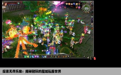 探索无尽乐趣：揭秘耐玩的魔域私服世界