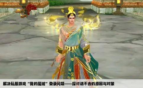 解决私服游戏“我的魔域”登录问题——探讨进不去的原因与对策