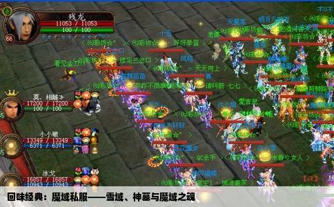 回味经典：魔域私服——雪域、神墓与魔域之魂