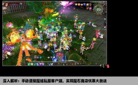 深入解析：手动调整魔域私服客户端，实现魔石商店优惠大放送
