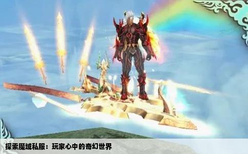 探索魔域私服：玩家心中的奇幻世界